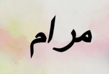 معنى اسم مرام