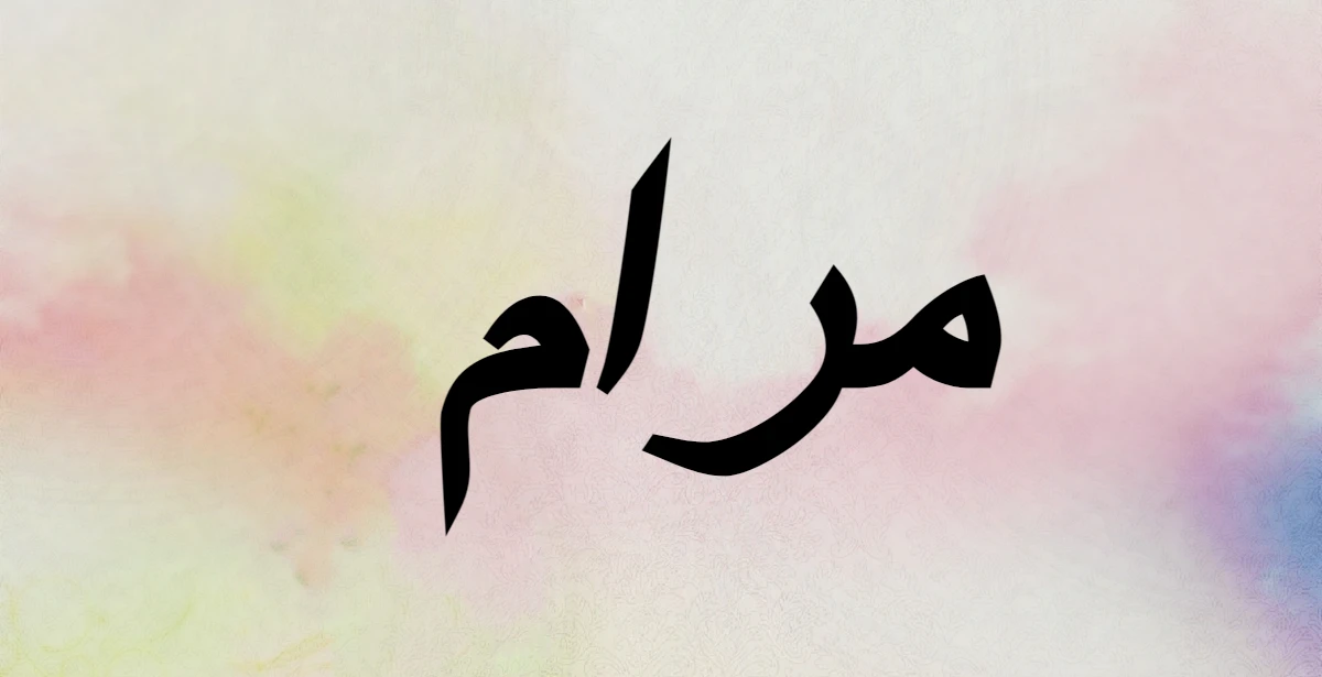 معنى اسم مرام