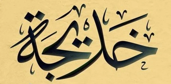معنى اسم خديجة