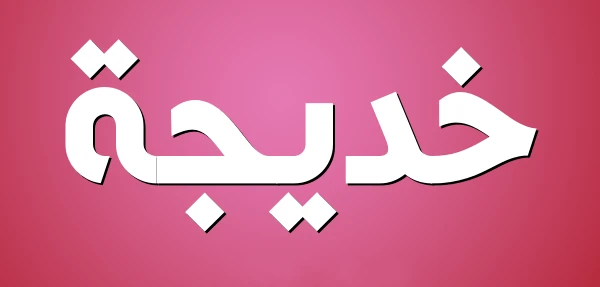 معنى اسم خديجة