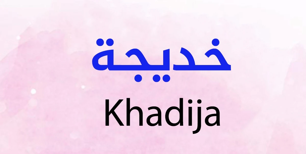 معنى اسم خديجة