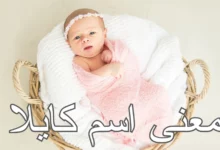 معنى اسم كايلا وصفاته 27 معنى اسم كايلا