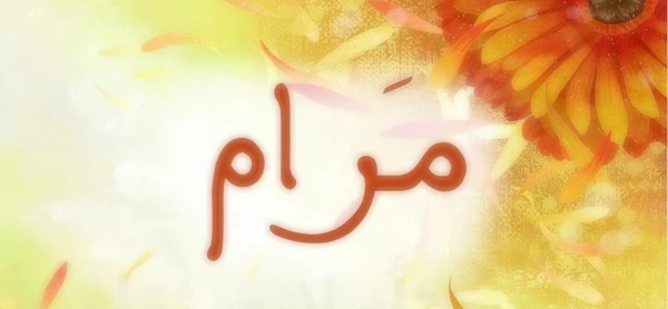 معنى اسم مرام