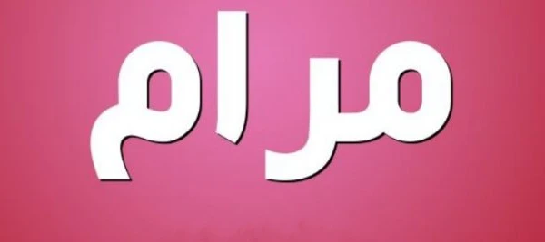 معنى اسم مرام