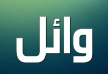 معنى اسم وائل