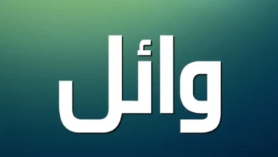 معنى اسم وائل
