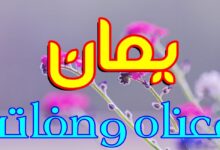 معنى اسم يمان