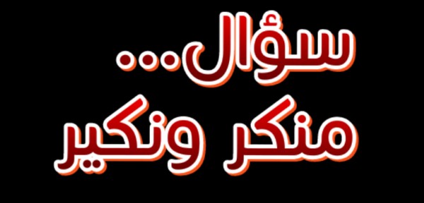 منكر ونكير