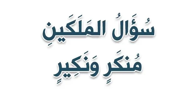منكر ونكير