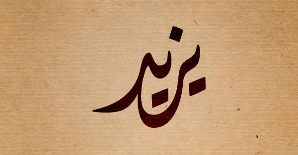 معنى اسم يزيد