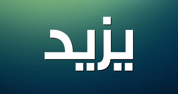 معنى اسم يزيد