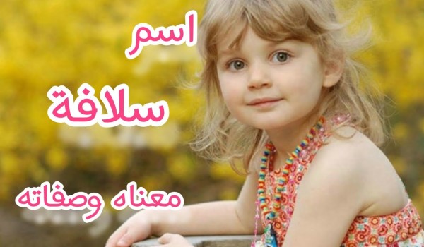 اسم سلاف وصفاتها