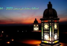 امساكية رمضان في بريمن