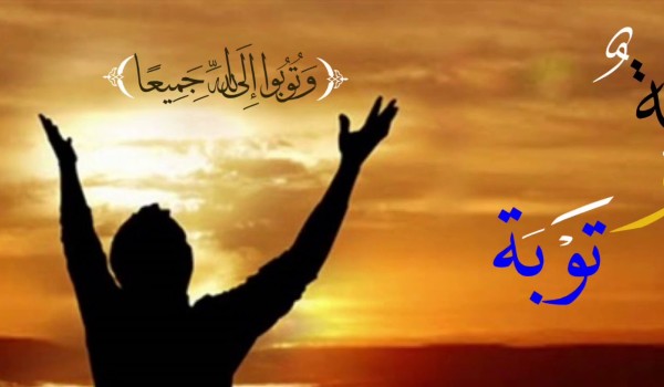 الطريق إلى التوبة وشروط التوبة الصحيحة 2 الطريق إلى التوبة
