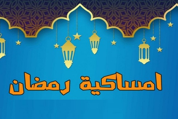 امساكية رمضان في براونشفايغ
