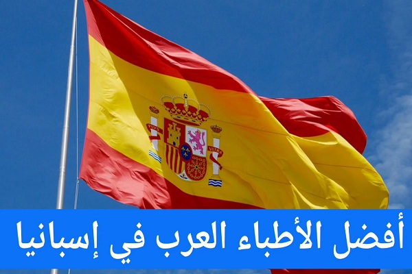 الأطباء العرب في مدريد