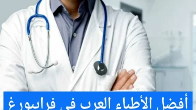 الأطباء العرب في فرايبورغ عناوين الأطباء في ألمانيا