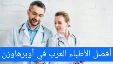  الأطباء العرب في أوبرهاوزن ودليل الأطباء في المانيا