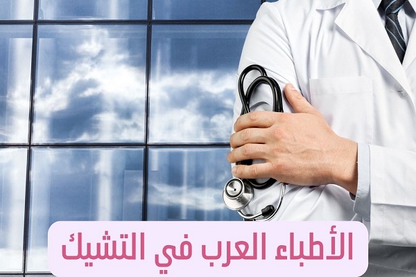 الأطباء العرب في براغ ودليل الأطباء العرب في التشيك