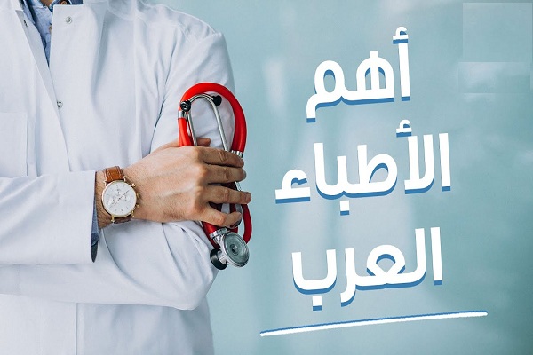 الأطباء العرب في مدريد
