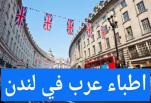 الأطباء العرب في لندن ودليل الأطباء في بريطانيا