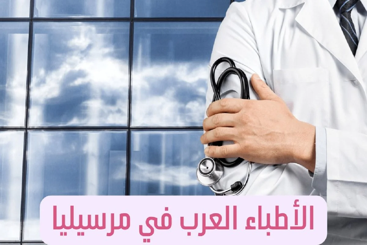 الأطباء العرب في مرسيليا وعناوين الأطباء في المدن الفرنسية