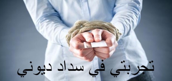 تجربتي في سداد ديوني