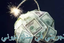 تجربتي في سداد ديوني