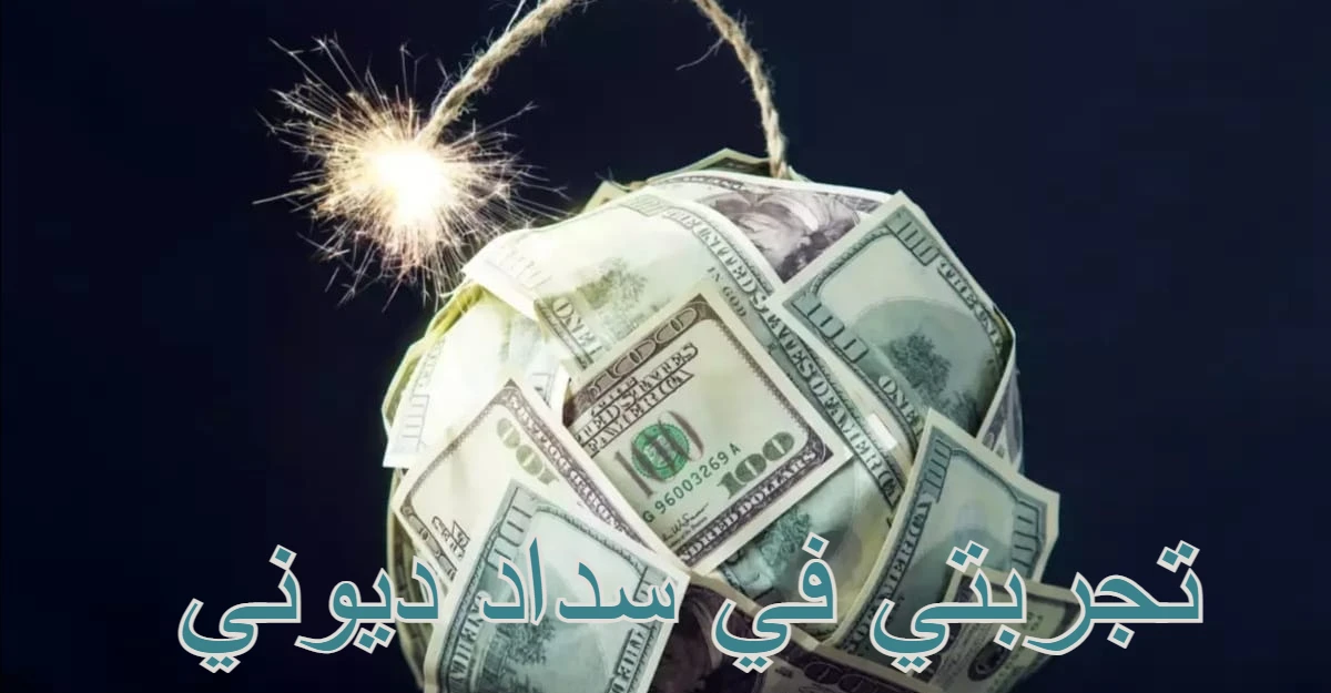 تجربتي في سداد ديوني