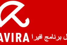 تحميل برنامج افيرا للكمبيوتر عربي مجانا