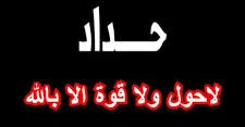 صور حداد سوداء حزينة