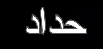 صور حداد سوداء حزينة