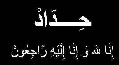 صور حداد سوداء حزينة