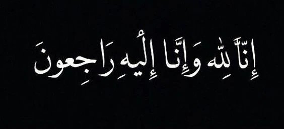 صور حداد سوداء حزينة