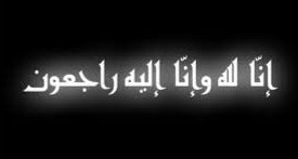 صور حداد سوداء حزينة