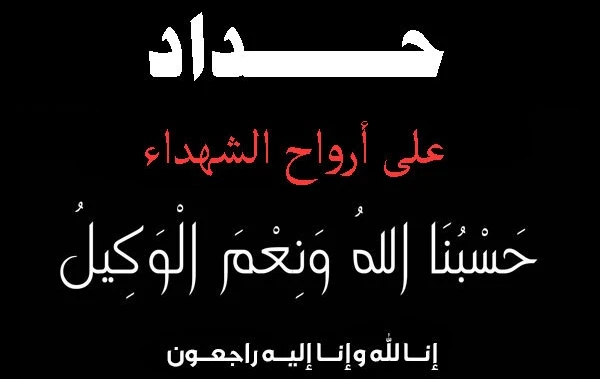 صور حداد سوداء حزينة