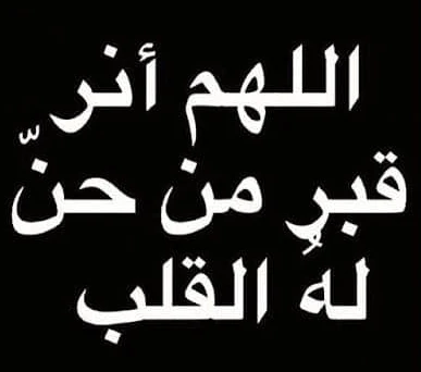 صور حداد سوداء حزينة