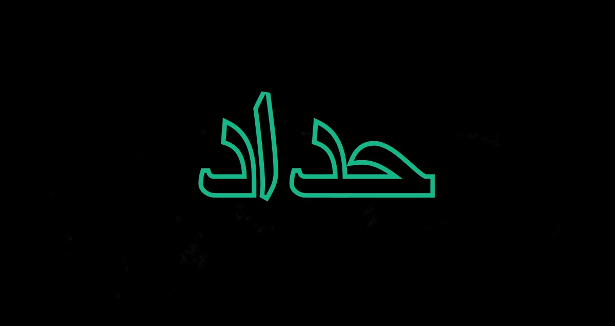 صور حداد