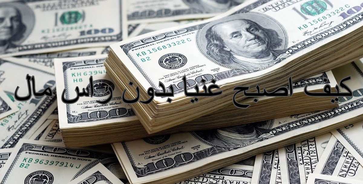 كيف اصبح غنيا بدون راس مال