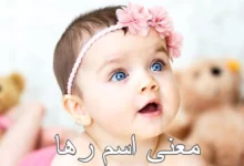معنى اسم رها