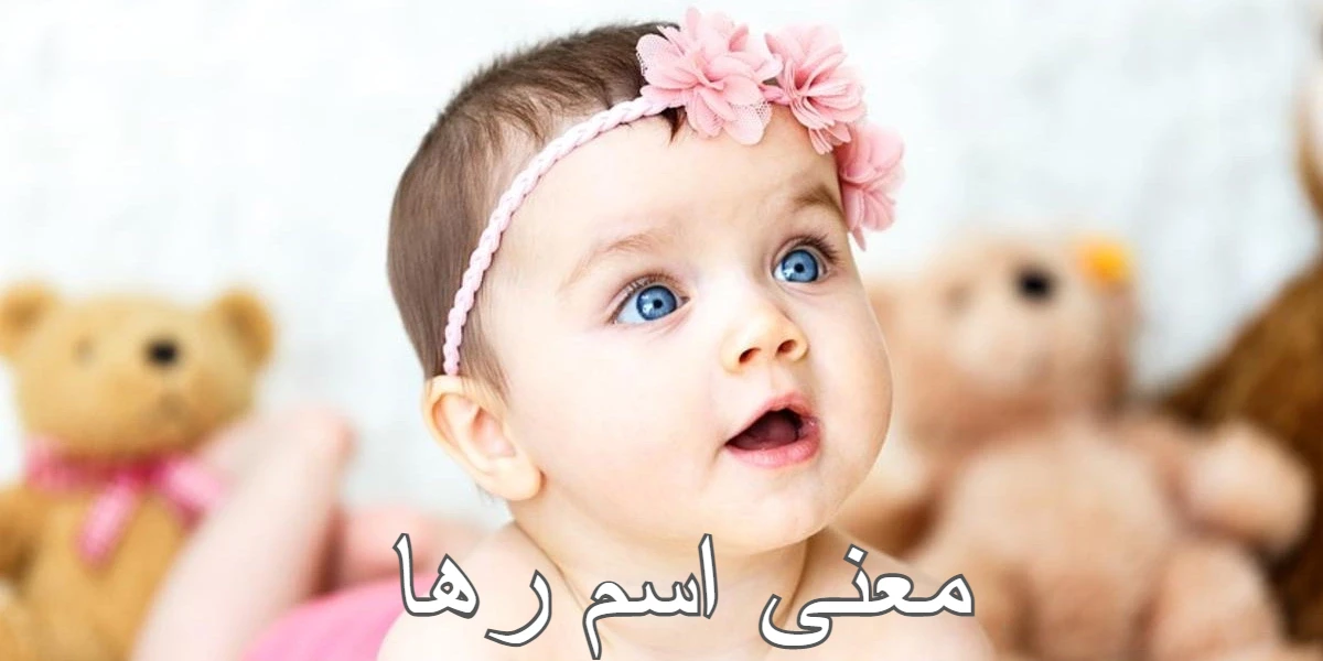 معنى اسم رها