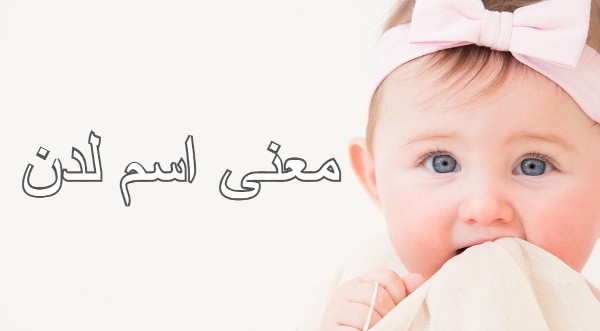 معنى اسم لدن وصفاته 2 معنى اسم لدن