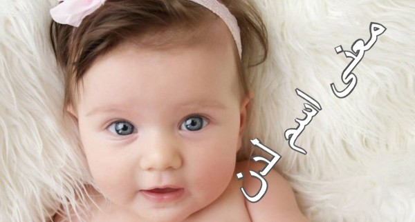 معنى اسم لدن وصفاته 4 معنى اسم لدن