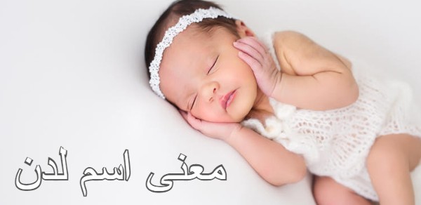 معنى اسم لدن وصفاته 3 معنى اسم لدن