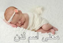 معنى اسم لدن