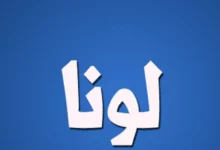 معنى اسم لونا