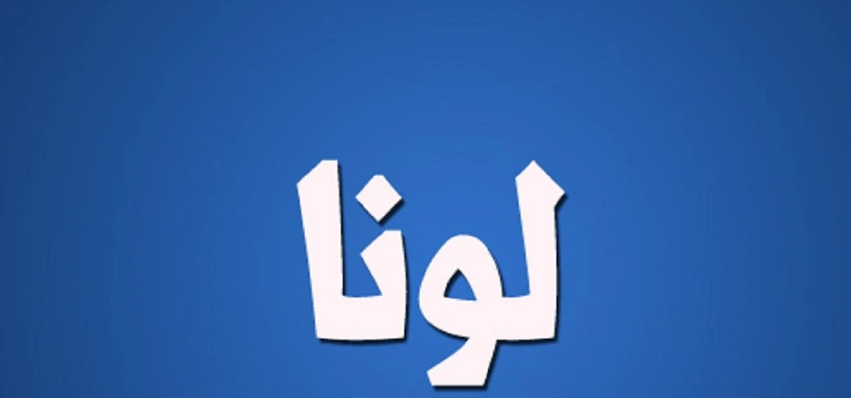 معنى اسم لونا