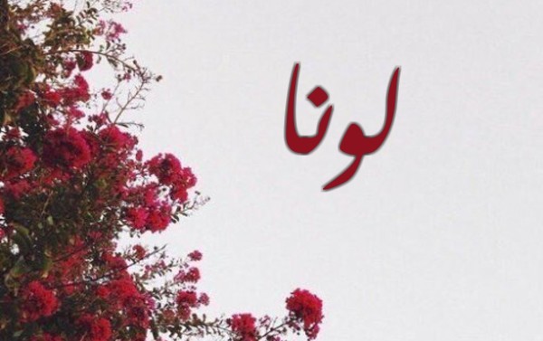 معنى اسم لونا