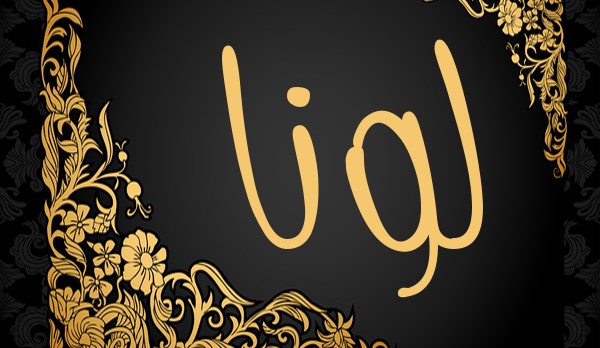 معنى اسم لونا