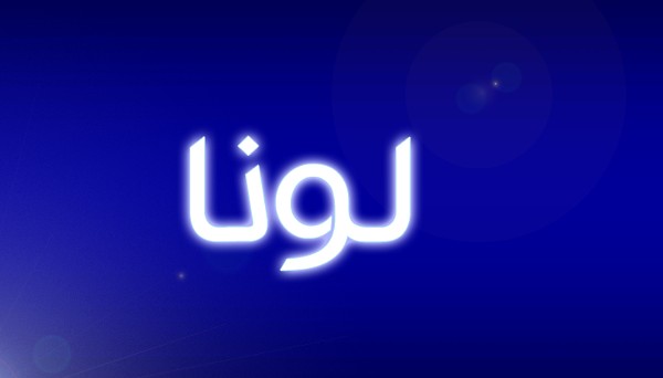 معنى اسم لونا